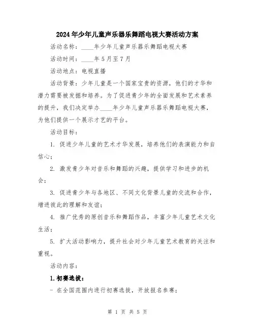 2024年少年儿童声乐器乐舞蹈电视大赛活动方案