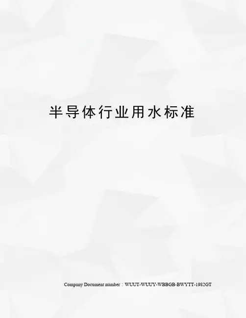 半导体行业用水标准
