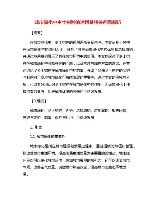 城市绿化中乡土树种的运用及相关问题解析