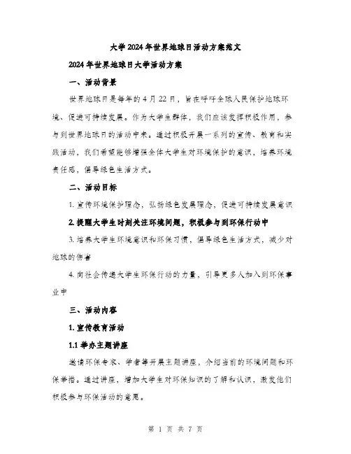 大学2024年世界地球日活动方案范文(2篇)
