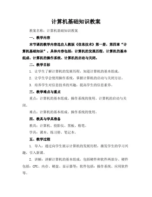 计算机基础知识教案
