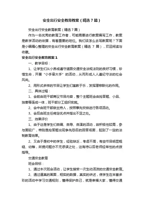 安全出行安全教育教案（精选7篇）