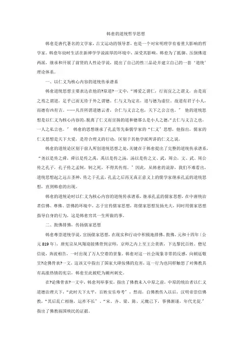 韩愈的道统哲学思想