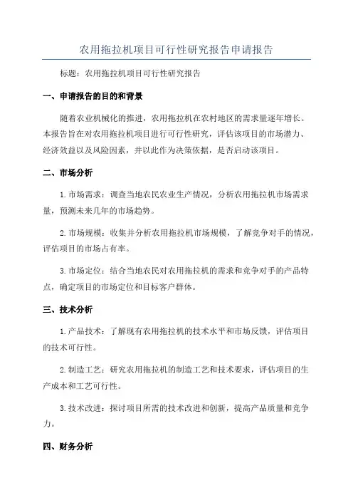 农用拖拉机项目可行性研究报告申请报告