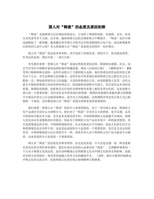国人对“韩流”的态度及原因初探