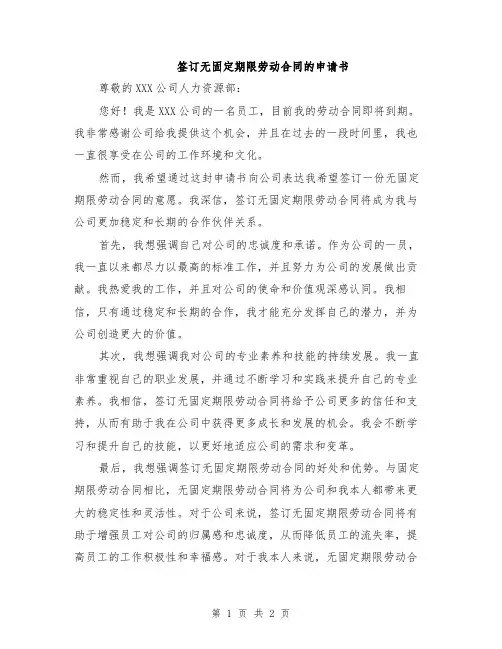 签订无固定期限劳动合同的申请书