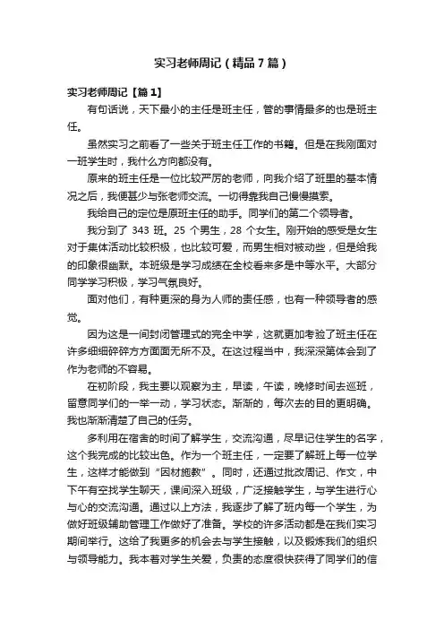 实习老师周记（精品7篇）