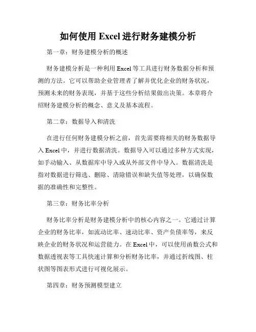 如何使用Excel进行财务建模分析