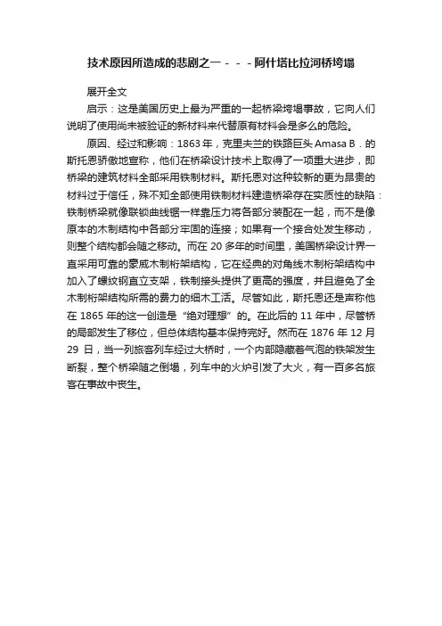 技术原因所造成的悲剧之一－－－阿什塔比拉河桥垮塌