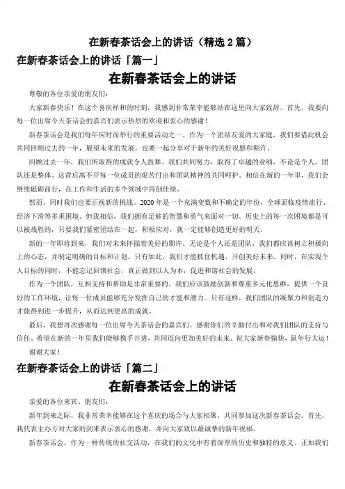 在新春茶话会上的讲话(精选2篇)