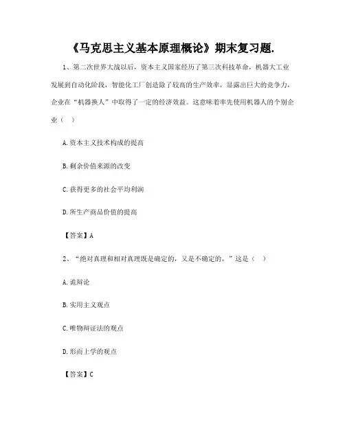 《马克思主义基本原理概论》期末复习题