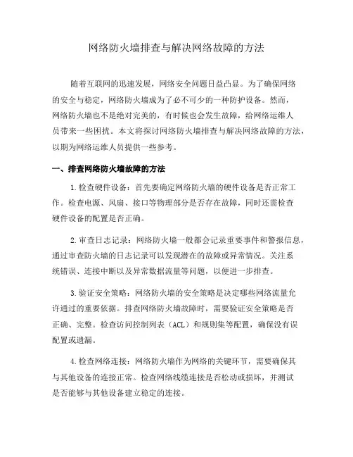 网络防火墙排查与解决网络故障的方法(四)