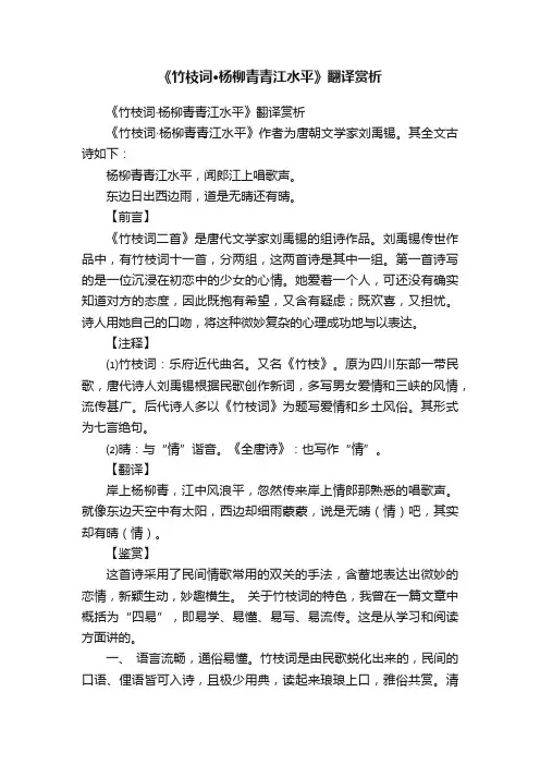 《竹枝词·杨柳青青江水平》翻译赏析