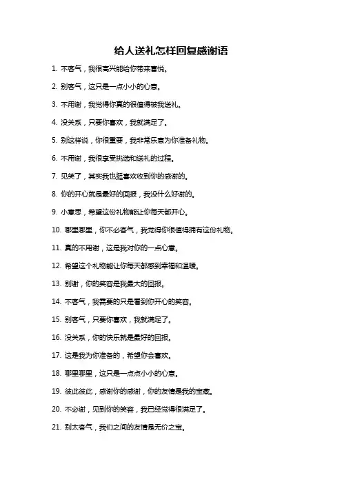 给人送礼怎样回复感谢语