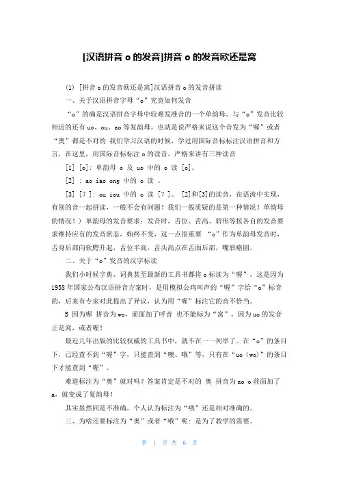 [汉语拼音o的发音]拼音o的发音欧还是窝