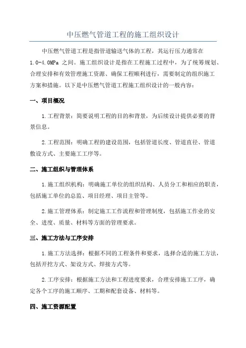 中压燃气管道工程的施工组织设计