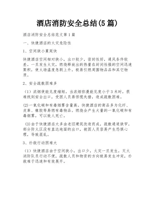 酒店消防安全总结(5篇)
