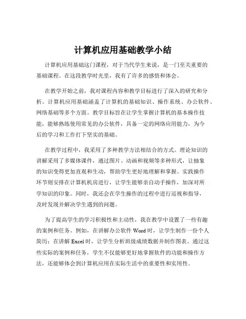 计算机应用基础教学小结