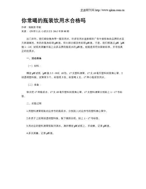 你常喝的瓶装饮用水合格吗