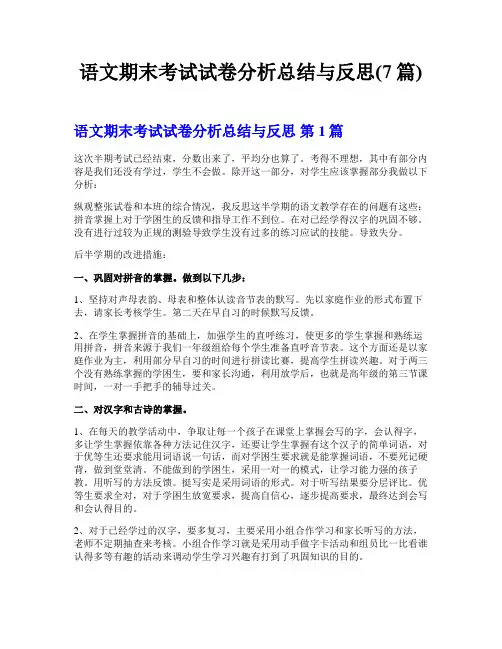 语文期末考试试卷分析总结与反思(7篇)