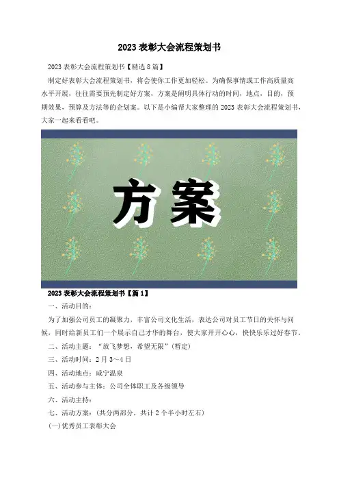 2023表彰大会流程策划书
