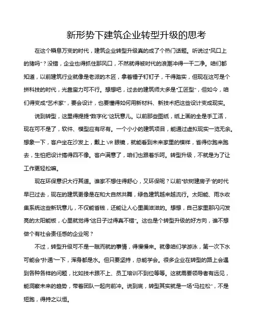 新形势下建筑企业转型升级的思考