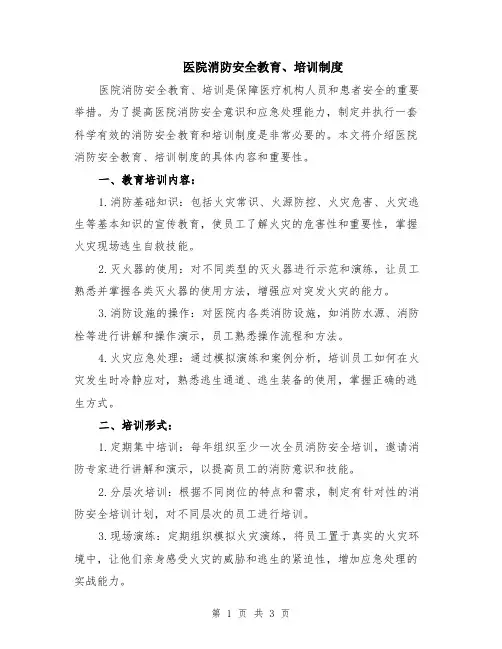 医院消防安全教育、培训制度