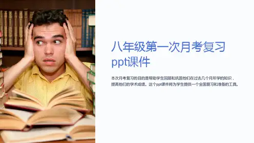 八年级第一次月考复习课件