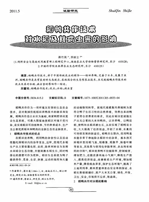 稻鸭共作技术对水稻及其病虫害的影响