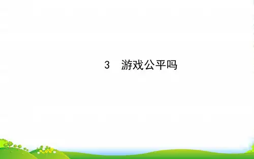 九年级数学下册第四章统计与概率3游戏公平吗习题课件北师大版