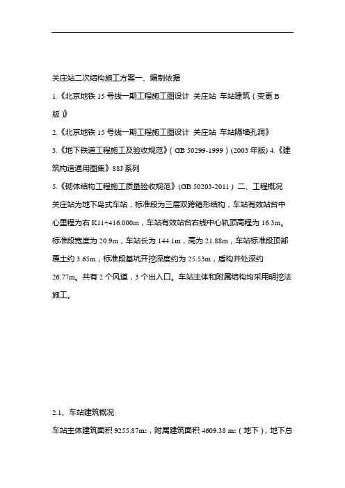 地铁车站二次结构施工方案.doc