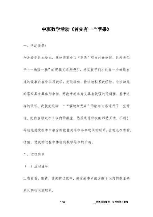 中班数学活动《首先有一个苹果》
