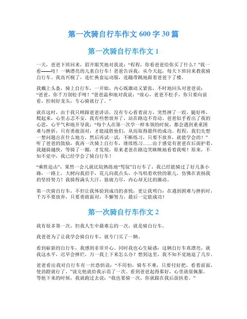 第一次骑自行车作文600字30篇