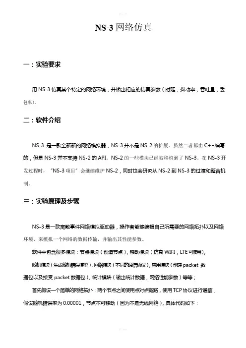 ns-3网络仿真
