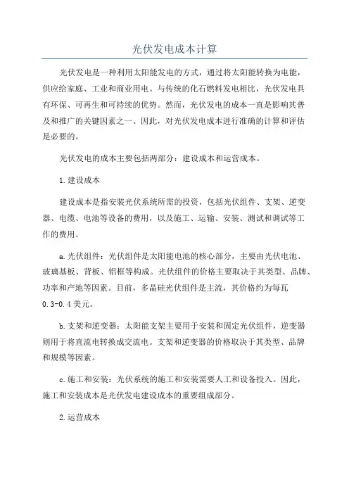 光伏发电成本计算