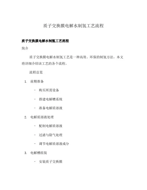 质子交换膜电解水制氢工艺流程