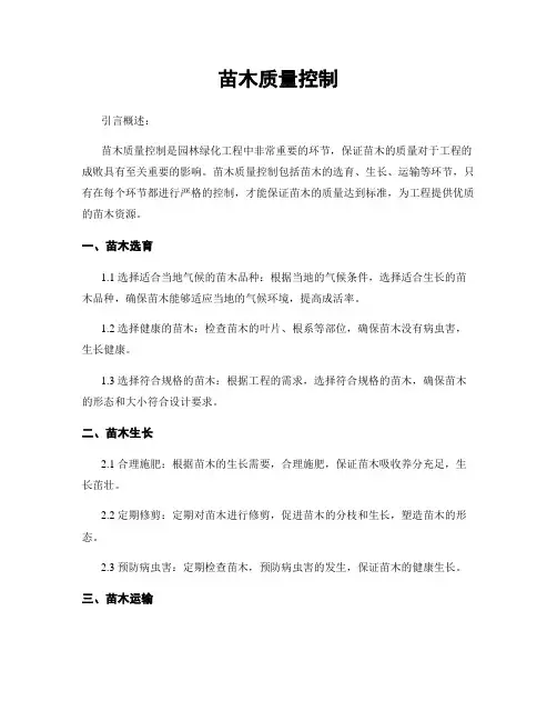 苗木质量控制