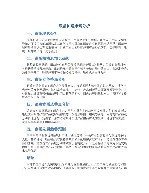 眼部护理市场分析