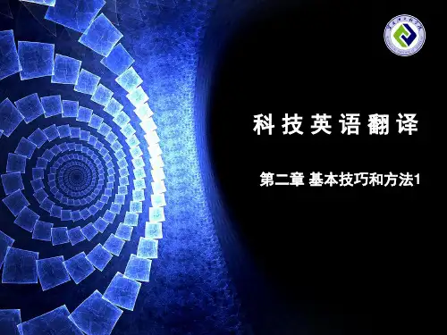 科技英语翻译