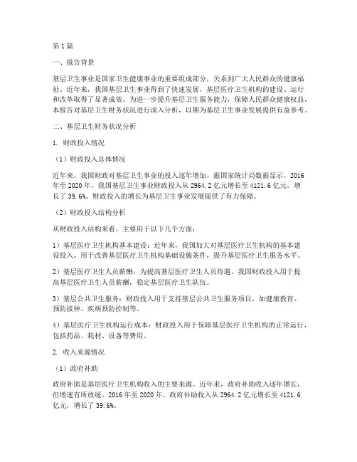 基层卫生财务分析报告(3篇)