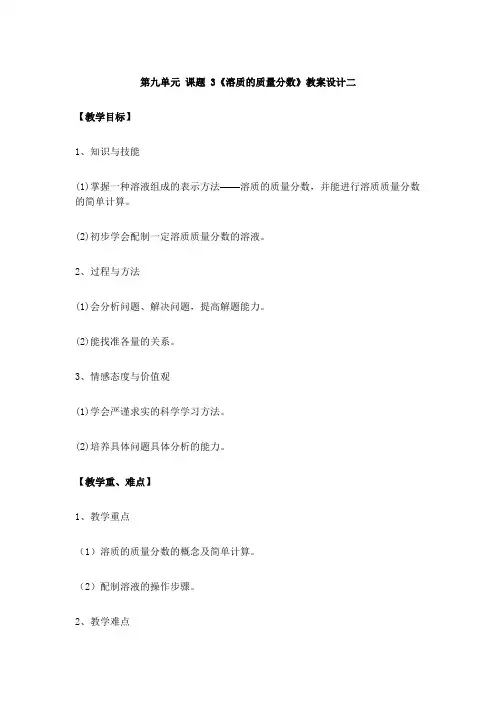 第九单元 课题 3《溶质的质量分数》教案设计二