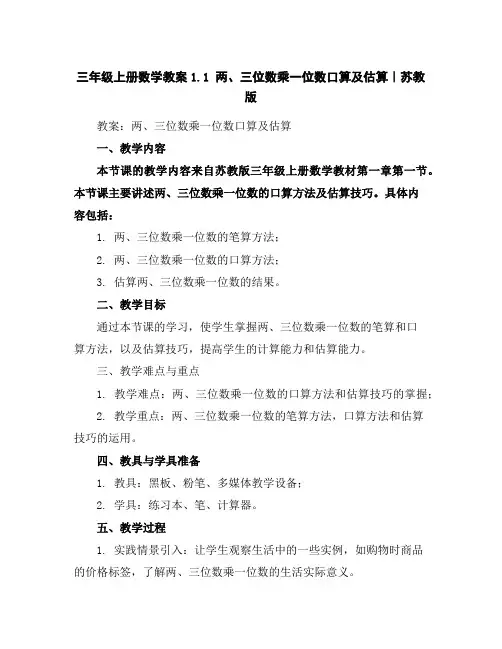 三年级上册数学教案-1.1两、三位数乘一位数口算及估算｜苏教版