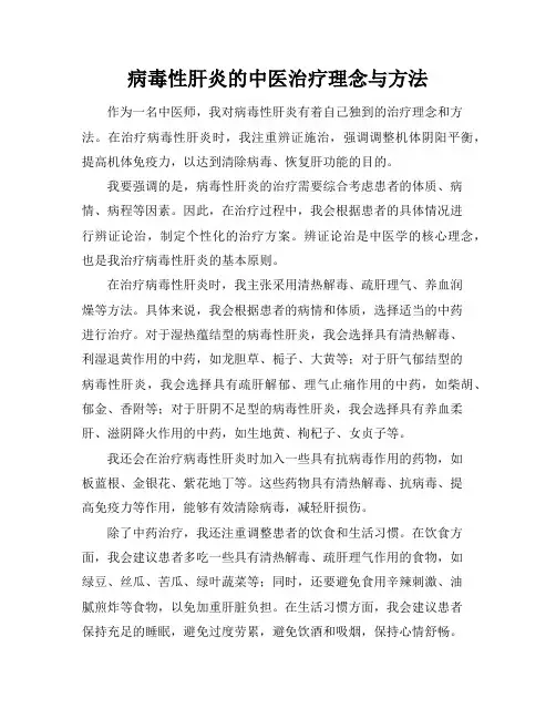 病毒性肝炎的中医治疗理念与方法