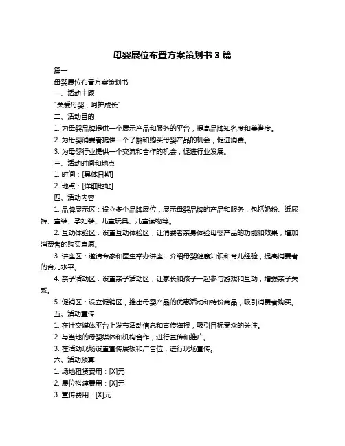 母婴展位布置方案策划书3篇