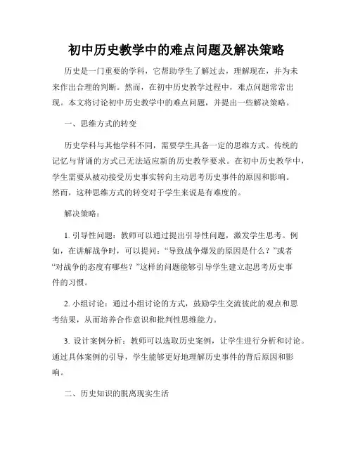 初中历史教学中的难点问题及解决策略