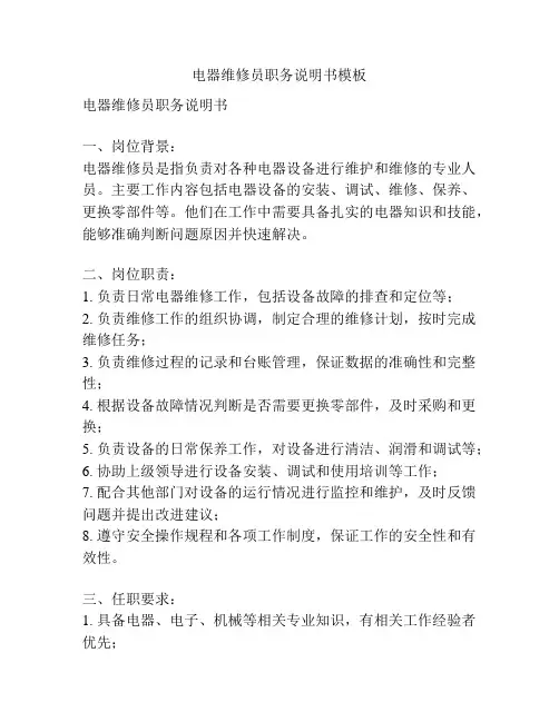电器维修员职务说明书模板