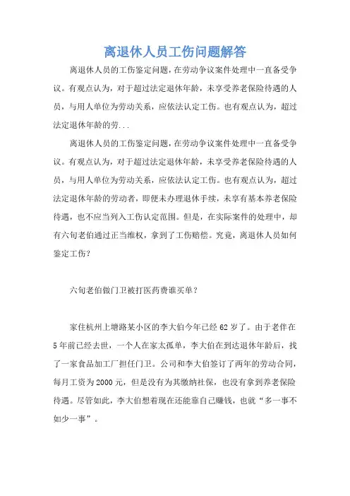 离退休人员工伤问题解答