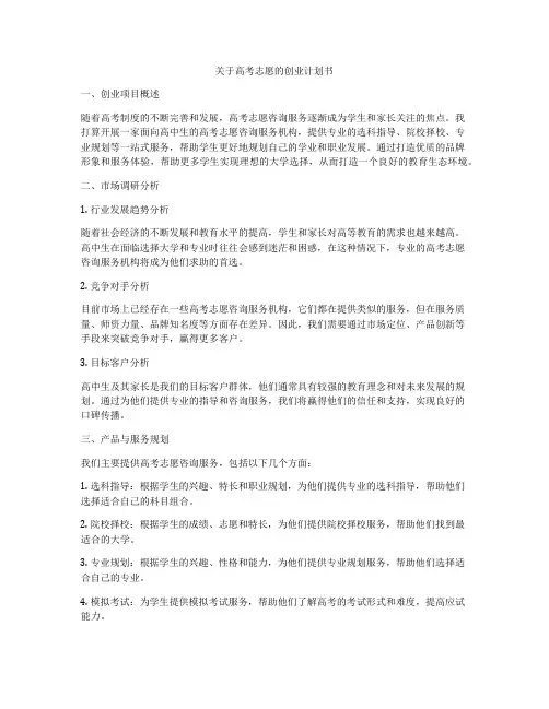 关于高考志愿的创业计划书