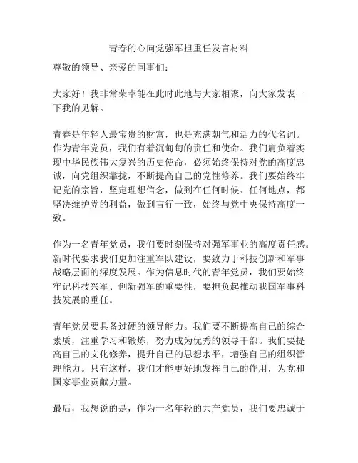 青春的心向党强军担重任发言材料