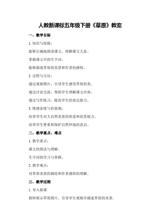 人教新课标五年级下册《草原》教案
